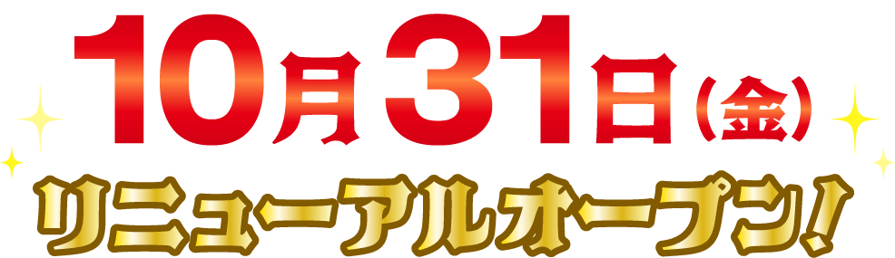 10月31日（金）リニューアルオープン！