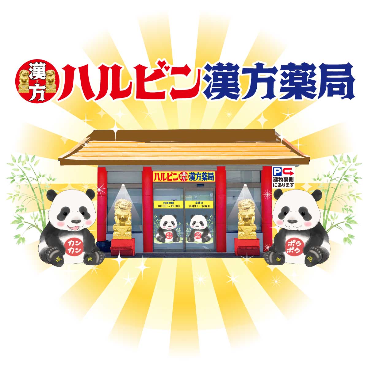 ハルビン漢方薬局の店舗外観